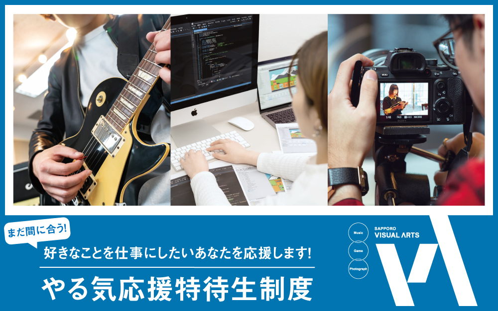 好きなことを仕事にしたいあなたを応援します やる気応援特待生 10 3 土 募集開始 専門学校札幌ビジュアルアーツ