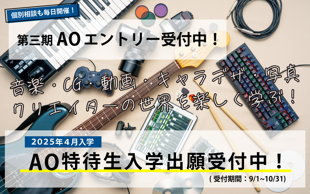 2025年度 AO特待生入学願書受付中！(9/1~10/31)